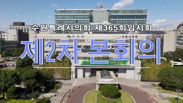 수원특례시의회 제365회 임시회 제2차 본회의