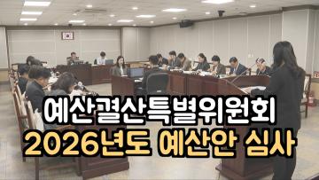 예산결산특별위원회 예산안 등 심사