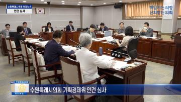 기획경제위원회 조례안 등 안건심사