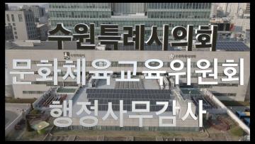 2023년 문화체육교육위원회 행정사무감사