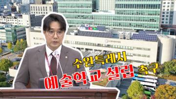 제375회 임시회 제1차 본회의 최원용 의원 5분 자유발언