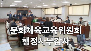 문화체육교육위원회 시민협력국 행정사무감사