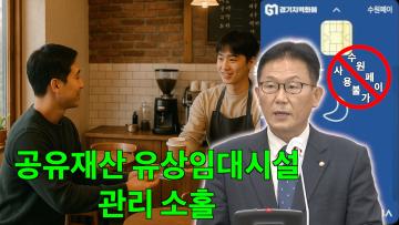 채명기 의원 ‘공유재산 유상임대시설 관리 소홀에 대한 시정 촉구’ 5분 자유발언