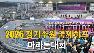 2026 경기수원 국제 하프 마라톤 대회
