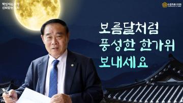 풍성한 한가위 보내세요.