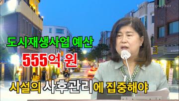 조미옥 의원 '도시재생사업 사후관리 철저 및 거점시설 운영 건실화 촉구' 5분 자유발언