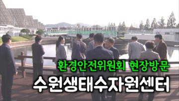 환경안전위원회 '수원생태수자원센터' 현장방문