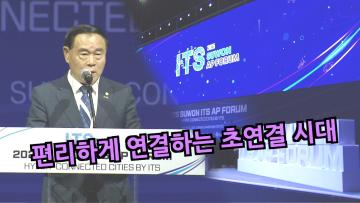 2025 수원 ITS 아태총회 개회식