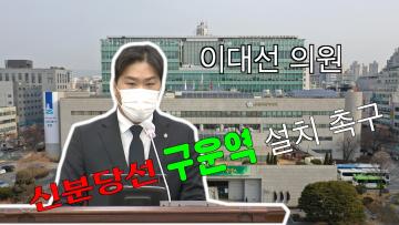 이대선 의원 5분 발언