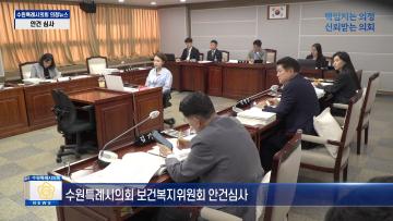 보건복지위원회 조례안 등 안건심사