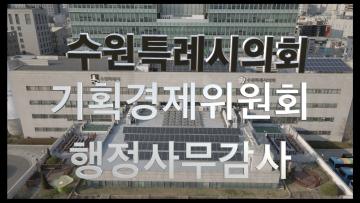 기획경제위원회 행정사무감사