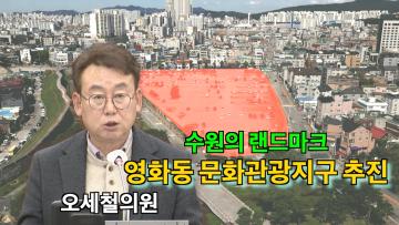 오세철 의원 '영화동 문화관광지구 성공적 추진을 위한 대책 촉구'