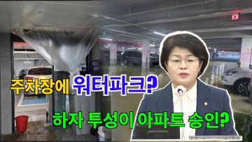김경례 의원 '신축 공동주택 하자보수에 관한 수원시 적극행정 촉구'