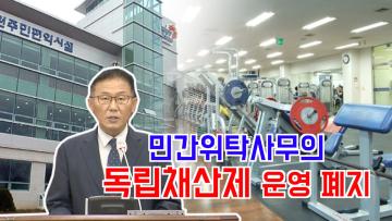 제377회 임시회 제1차 본회의 채명기 의원 5분 자유발언