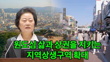 유준숙 의원, '원도심 삶과 상권을 지키는 지역상생 등 확대 운영' 5분 자유발언