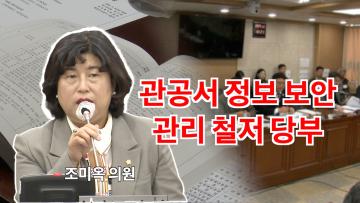 조미옥 의원 '업무상 알게된 정보 취급에 대한 보안 철저 당부'