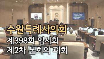 수원특례시의회 제398회 임시회 제2차 본회의 폐회