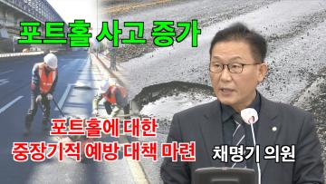 채명기 의원 '포트홀에 대한 중장기적 예방 대책 마련 촉구'