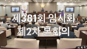 제381회 임시회 제2차 본회의