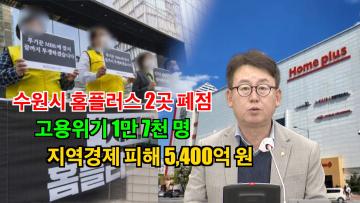 오세철 의원 ‘홈플러스 폐점・매각에 따른 지역경제 붕괴 우려 및 대응 촉구 건의안’