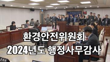 환경안전위원회 2024년도 행정사무감사