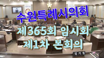 수원특례시의회 제365회 임시회 제1차 본회의