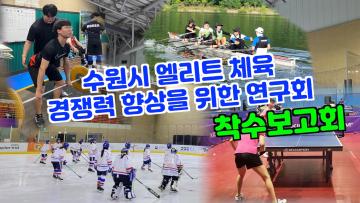 수원특례시의회 ‘수원시 엘리트 체육 경쟁력 향상을 위한 연구회’ 착수보고회