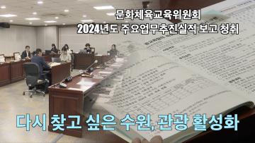 문화체육교육위원회 주요업무 추진실적보고