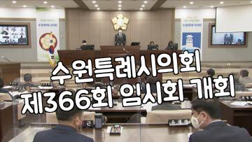 수원특례시의회 366회 임시회 제1차 본회의