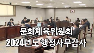 문화체육위원회 2024년도 행정사무감사