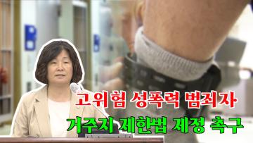 장정희 의원 '흉악범 재범 방지 제도개선 촉구 건의안'