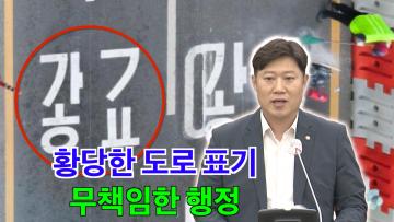 김동은 의원 ‘황당한 도로 표기 관련 행정 관리감독 문제 지적’ 5분 자유발언