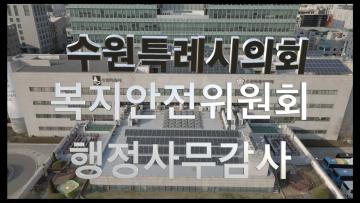 복지안전위원회 행정사무감사