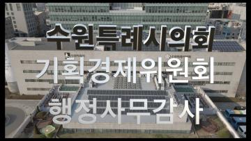 2023년 기획경제위원회 행정사무감사