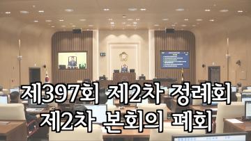수원특례시의회 제397회 제2차 정례회 제2차 본회의