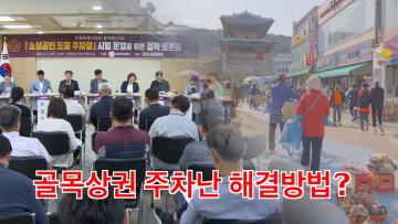 소상공인 도움 주차장 시범운영 정책 토론회
