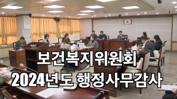 복지안전위원회 2024년도 행정사무감사