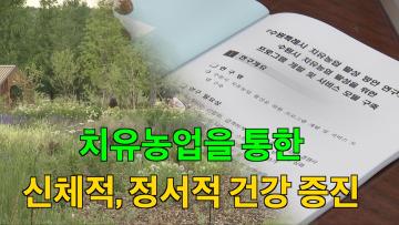 의원 연구단체 ‘수원시 치유농업 활성 방안 연구회’ 착수보고회