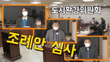 도시환경위원회 조례안 등 안건심사