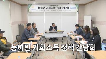 농어민 기회소득 지급 토론회