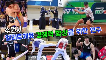 수원시 엘리트체육 경쟁력 향상을 위한 연구회 중간보고회