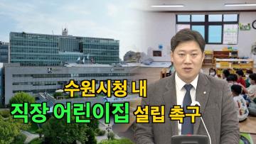 김동은 의원 '수원시청 내 직장 어린이집 설립 촉구'