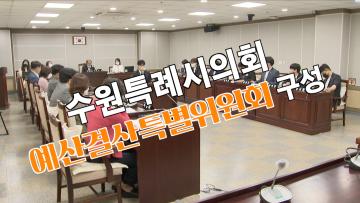 제12대 수원특례시의회 예산결산특별위원회 구성