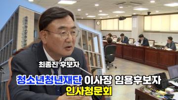 수원시청소년청년재단 이사장 임용후보자 인사청문회