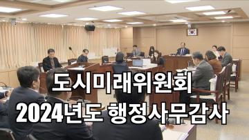 도시미래위원회 2024년도 행정사무감사