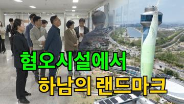 환경안전위원회 '하남 유니온 파크' 현장방문