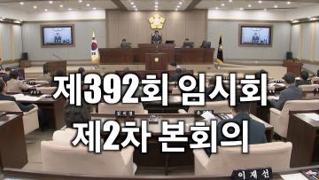 수원특례시의회 제392회 임시회 제2차 본회의