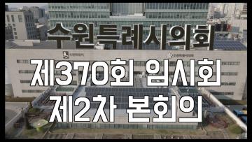 370회 임시회 2차 본회의