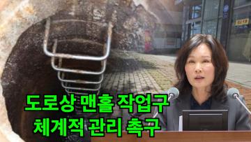김은경 의원, '도로상 맨홀 등 작업구의 체계적인 관리 촉구' 5분 자유발언