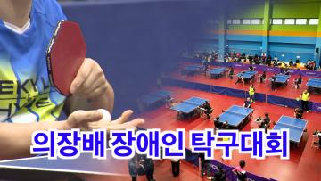 제2회 의장배 장애인 탁구대회